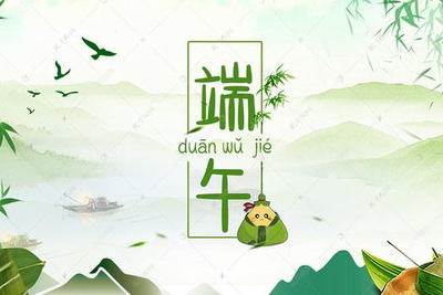 端午放假通知！